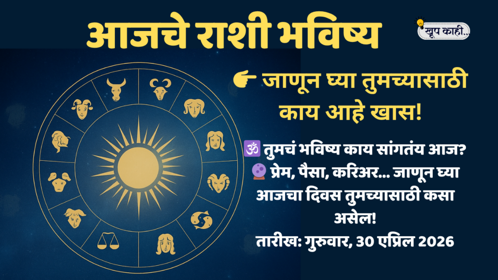 1 20260429 212500 0000 आजचे राशी भविष्य – गुरुवार, 30 एप्रिल 2026 | Daily Horoscope in Marathi