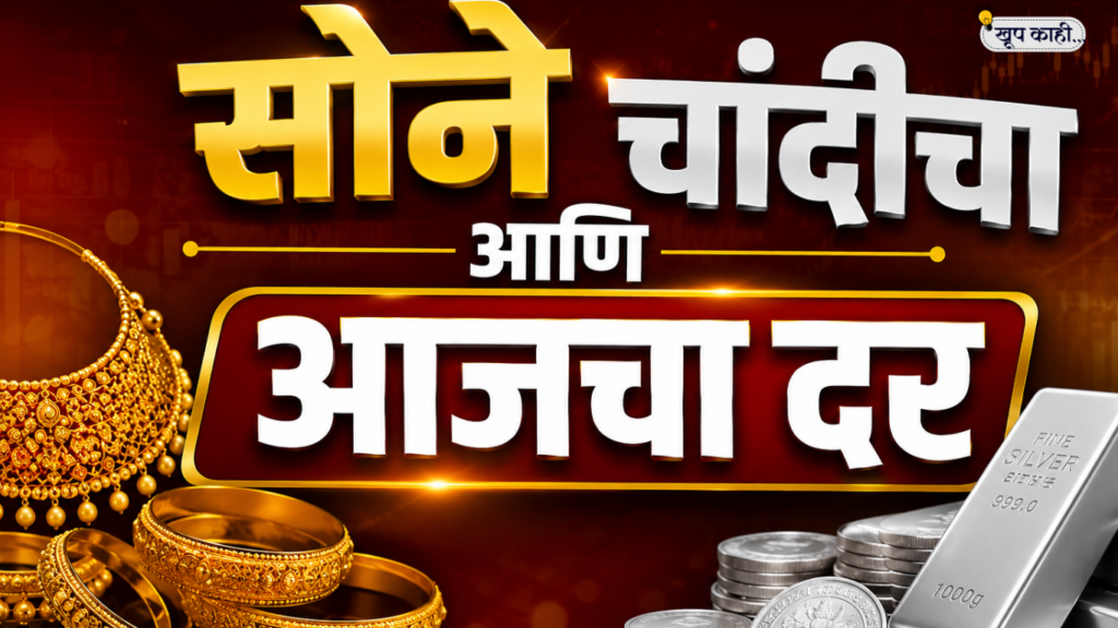 सोने आणि चांदीचा आजचा दर (Gold, Silver rate today), सोन्याचा आजचा दर, चांदीचा आजचा दर, Gold rate today, Silver rate today, platinum rate today
