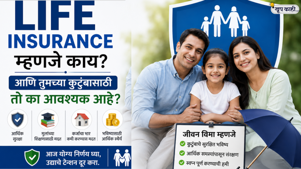 1000426490 1 Life Insurance म्हणजे काय आणि तुमच्या कुटुंबासाठी तो का आवश्यक आहे?