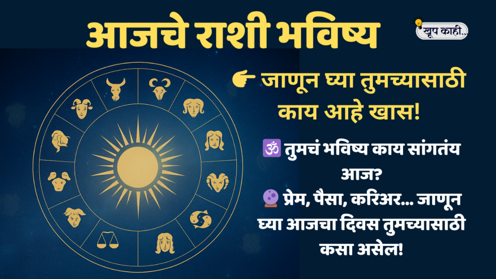 1 20260513 211128 0000 1 आजचे राशी भविष्य | मराठी राशी भविष्य | Daily Horoscope in Marathi | Horoscope Today