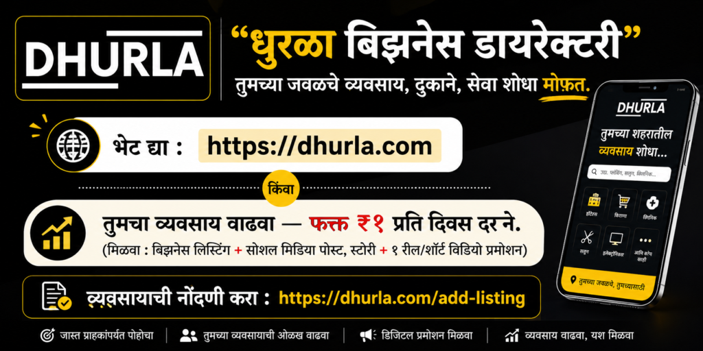 सोने आणि चांदीचा आजचा दर : 5 महत्त्वाची स्मार्ट माहिती (Gold & Silver rate today) 2 "धुरळा बिझनेस डायरेक्टरी” तुमच्या जवळचे व्यवसाय, दुकाने, सेवा शोधा मोफत. भेट द्या : https://dhurla.com किंवा तुमचा व्यवसाय वाढवा — फक्त ₹१ प्रति दिवस दराने. (मिळवा : बिझनेस लिस्टिंग + सोशल मिडिया पोस्ट, स्टोरी + १ रील/शॉर्ट विडियो प्रमोशन) व्यवसायाची नोंदणी करा : https://dhurla.com/add-listing